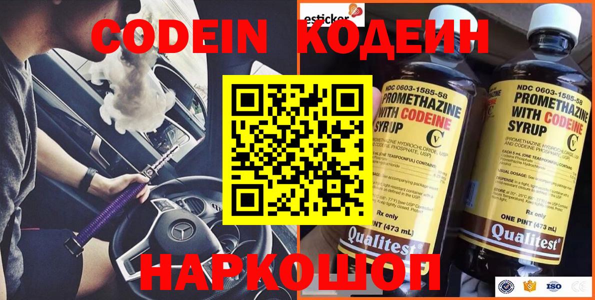 Кодеин Purple Drank Людиново